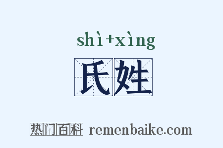 氏姓是什么意思的图片